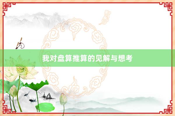 我对盘算推算的见解与想考