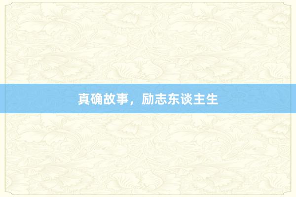 真确故事，励志东谈主生